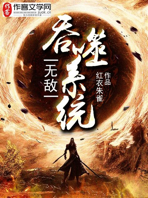 综武：八岁魅魔，被李寒衣逆推_师姐王语嫣_免费小说阅读_飞卢小说网