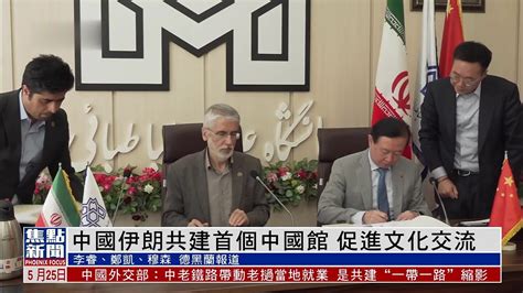 中国伊朗共建首个中国馆 促进文化交流_凤凰网视频_凤凰网