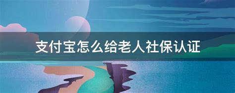 60岁以上老人养老金认证步骤是什么？-希财网