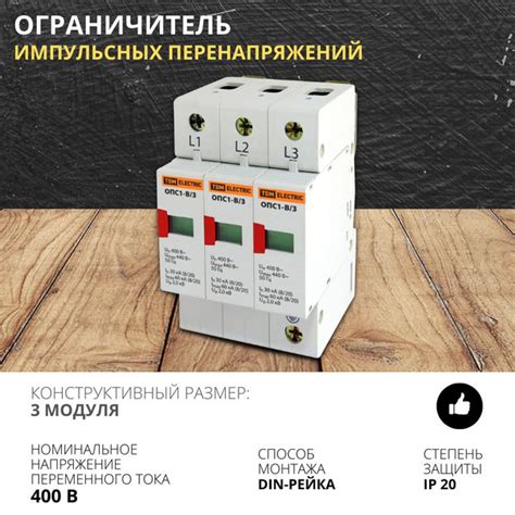 Ограничитель импульсных напряжений 3 модуля ОПС1-В 3Р 30kA 400B ...