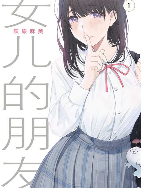 女儿的朋友 - 漫画全集在线观看 - 哔哩哔哩漫画