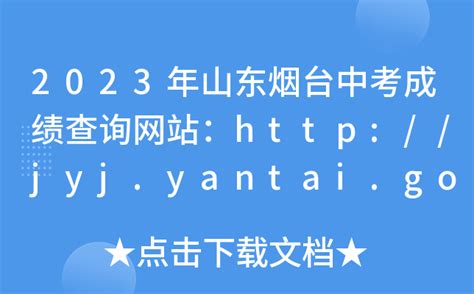 2022年烟台市六区中考录取分数线是多少（官方）_专业解读_资讯_中招网_中招考生服务平台_非官方报名平台