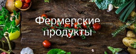 Москва фермерские продукты и садоводсво | Тут можно предложить ...