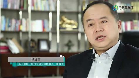 新开普董事长杨维国：用技术实现价值 助力高等教育更有效_腾讯视频