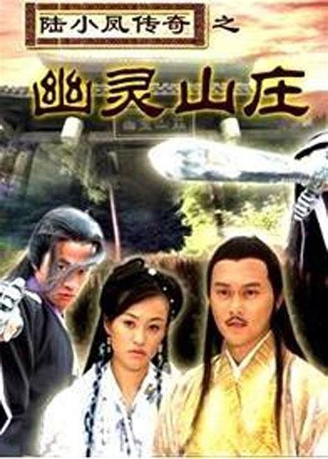 《陆小凤传奇之幽灵山庄》全集1080P免费在线观看 - 麦豆TV