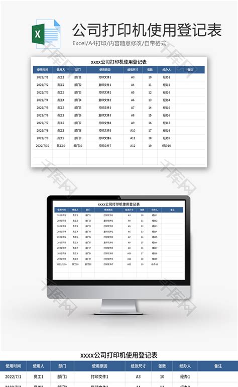 公司打印机使用登记表Excel模板_千库网(excelID：171617)