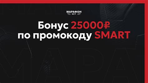 Марафонбет бонус 25000 рублей при активации промокода