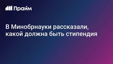 В Минобрнауки рассказали, какой должна быть стипендия - 15.02.2024, ПРАЙМ