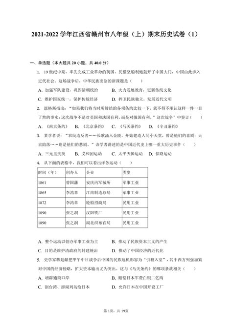 2021-2022学年江西省赣州市八年级（上）期末历史试卷（含解析）-21世纪教育网