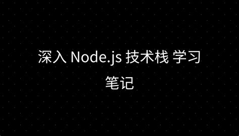 【Node.js】技术架构 - 知乎
