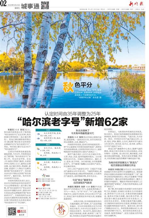 “哈尔滨老字号”新增62家 - 新晚报2022年09月23日 第02版:城事通 数字报电子报电子版