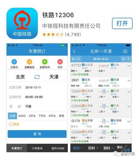 铁路12306下载2024安卓最新版_手机app官方版免费安装下载_豌豆荚