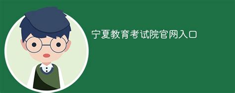 宁夏教育考试院平台登录入口：https://www.nxjyks.cn/