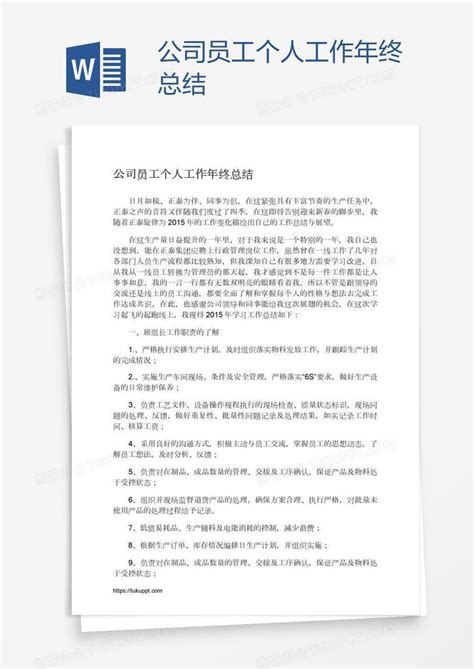 公司员工个人工作年终总结Word模板下载_编号mvanjzjr_熊猫办公