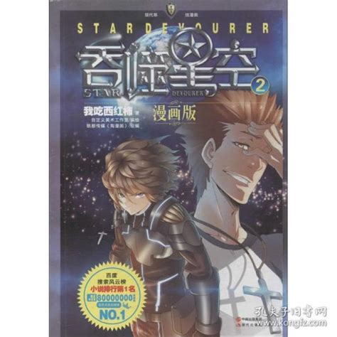 吞噬星空2-漫画版_我吃西红柿 著,自定义美术工作室 绘,银都传媒《淘漫画》 编_孔夫子旧书网