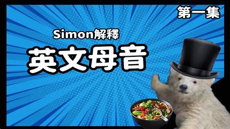 Simon陪你學英文 第一集：英文母音 - YouTube