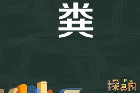 粪的甲骨文、金文、小篆在线转换