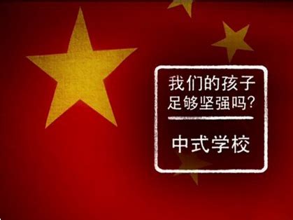 BBC纪录片：中国老师在英国《中国式教育》第二集