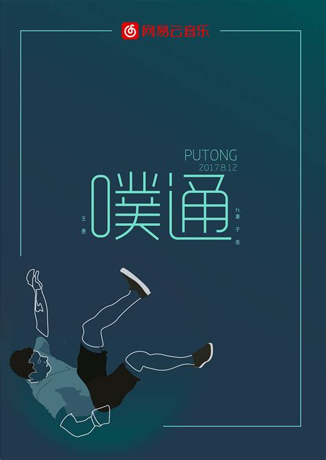2018年大广赛的网易云作品|平面|海报|togot - 原创作品 - 站酷 (ZCOOL)