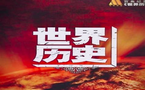 《中国通史》100集和《世界历史》100集纪录片-搜狐大视野-搜狐新闻