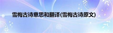 四年级语文上册 9 古诗三首 雪梅 课件（18张ppt）-21世纪教育网