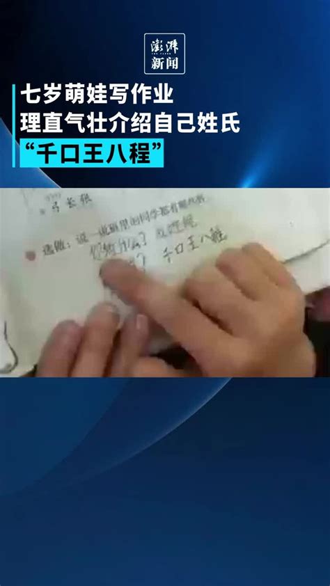 程姓萌娃拆字介绍姓氏“千口王八程”_凤凰网视频_凤凰网