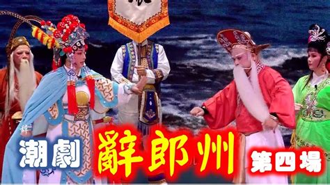 潮剧《辞郎洲》第二场（Teochew Opera 潮剧 潮曲 潮州戏 潮劇 งิ้ว แต้จิ๋ว ) - YouTube
