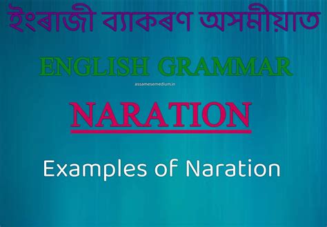 ইংৰাজী ব্যাকৰণৰ "Narration" (উক্তি) কি বা কাক বোলে অসমীয়াত