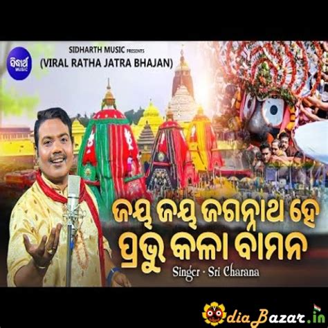 Jaya Jaya Jagannatha Hey Prabhu Kala Bamana Viral Ratha Jatra Bhajan ...