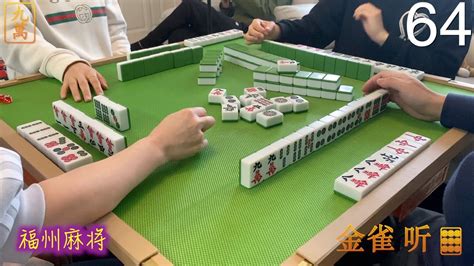 福州麻将 FuZhou Mahjong Vlog #64 ｜今天我打地出神入化。。。｜