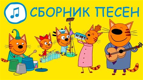 Три Кота | Большой сборник песен | Песни для детей | Караоке детские ...