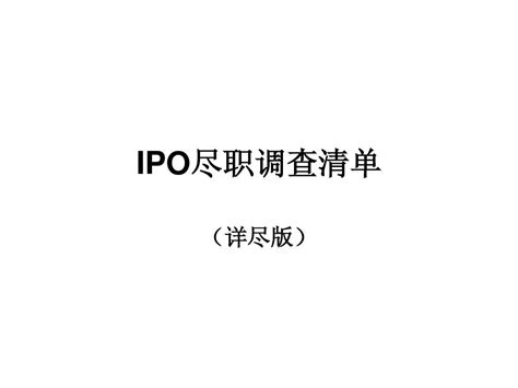 IPO尽职调查清单(详尽版)_word文档在线阅读与下载_无忧文档