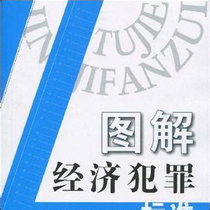 最新最全经济犯罪司法解释|经济犯罪相关司法解释-庭立方