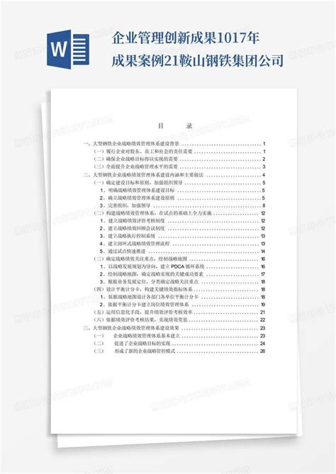 企业管理创新成果10-17年成果案例-21.鞍山钢铁集团公司-Word模板下载_编号lgdadwdk_熊猫办公