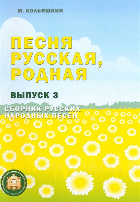 Книга: "Песня русская, родная. Выпуск 3. Сборник русских народных песен ...