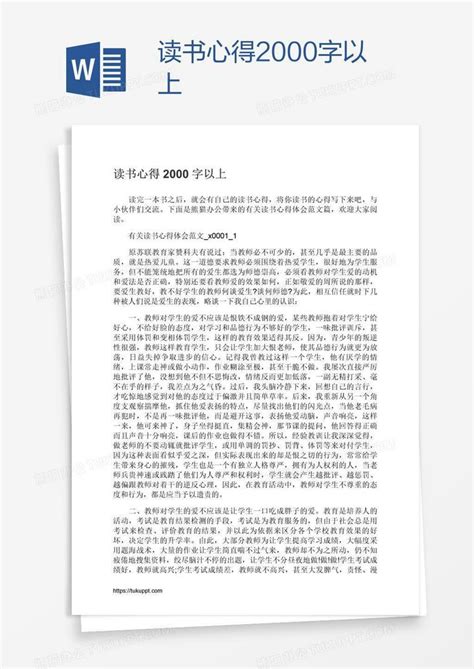 读书心得2000字以上Word模板下载_编号mvandxng_熊猫办公