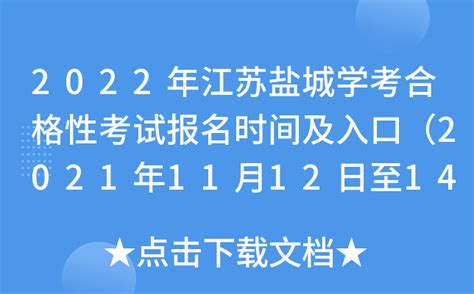 2022年江苏盐城学考合格性考试报名时间及入口（2021年11月12日至14日）