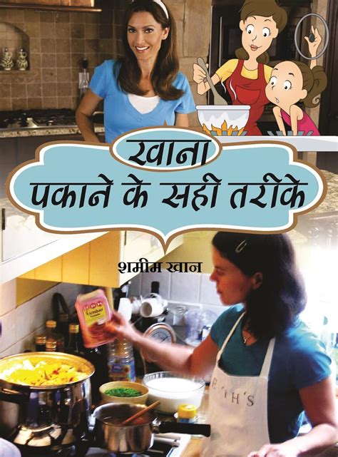 Khana Pakane Ke Sahi Tarike (Hindi Edition) eBook : Khan, Shameem ...
