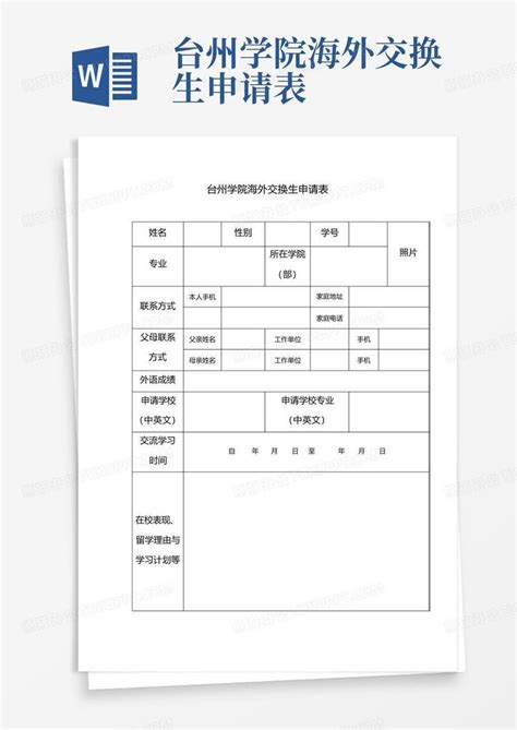 台州学院海外交换生申请表Word模板下载_编号qyeoendk_熊猫办公