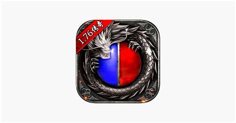 ‎App Store 上的“传奇1.76怀旧版-永恒屠龙”