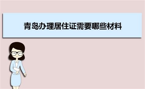 2022年淄博办理居住证需要哪些材料和办理条件时间规定_大风车网