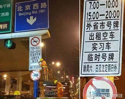 2018年上海外地牌照的道路限行政策，有变化吗？-新浪汽车
