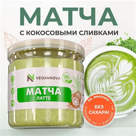 Чай матча зеленый Vegannova Латте с кокосовыми сливками | отзывы