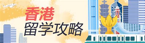 沈阳香港留学_香港留学中介_香港留学机构_亨泰莱留学 免费咨询热线：400-024-0688