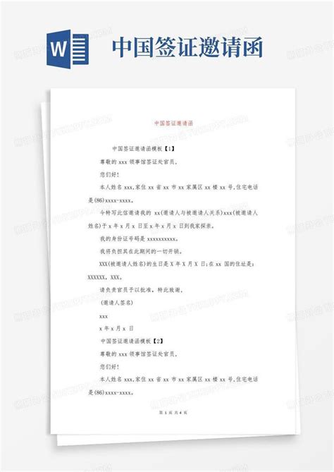 中国签证邀请函Word模板下载_编号qpemvmag_熊猫办公