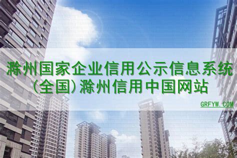 滁州国家企业信用公示信息系统(全国)滁州信用中国网站