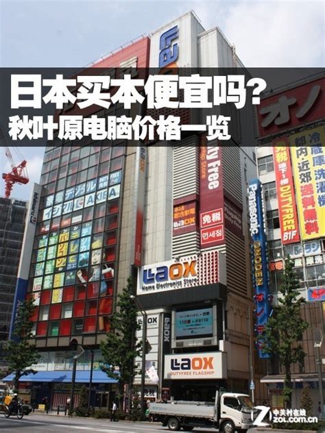 东京有一个秋叶原 秋叶原电子卖场游记_笔记本_科技时代_新浪网