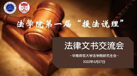 法学院第一届“援法说理”法律文书写作大赛 - 旧版网站信息 - 华南师范大学研究生院