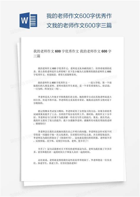 我的老师作文600字优秀作文我的老师作文600字三篇Word模板下载_编号mvaajbmw_熊猫办公