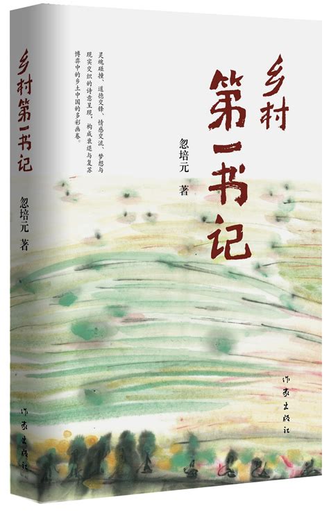 忽培元《乡村第一书记》：为乡村发展“开药方”--访谈--中国作家网